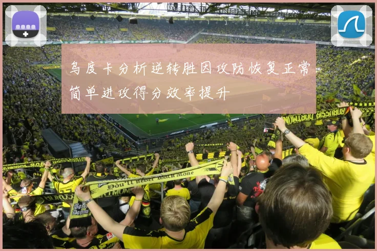 乌度卡分析逆转胜因攻防恢复正常简单进攻得分效率提升