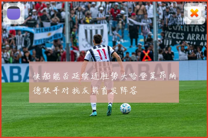 快船能否延续连胜势头哈登莱昂纳德联手对抗灰熊首发阵容