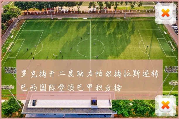 罗克梅开二度助力帕尔梅拉斯逆转巴西国际登顶巴甲积分榜