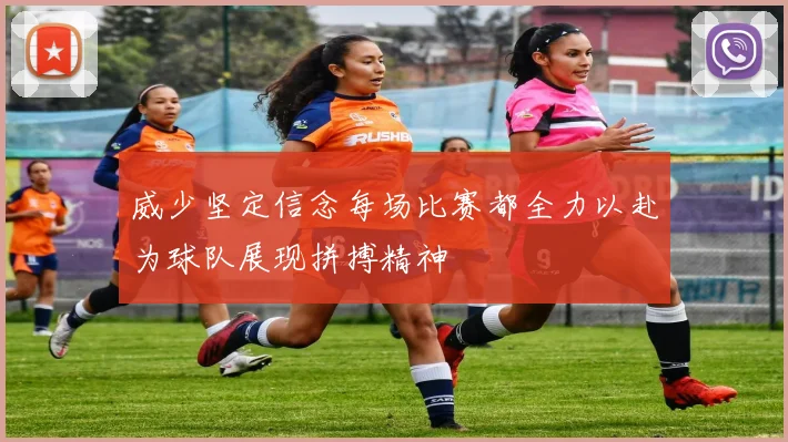 威少坚定信念每场比赛都全力以赴为球队展现拼搏精神