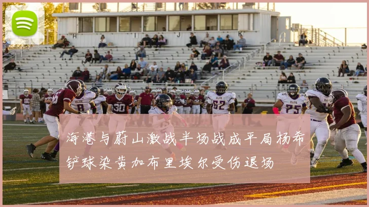 海港与蔚山激战半场战成平局杨希铲球染黄加布里埃尔受伤退场