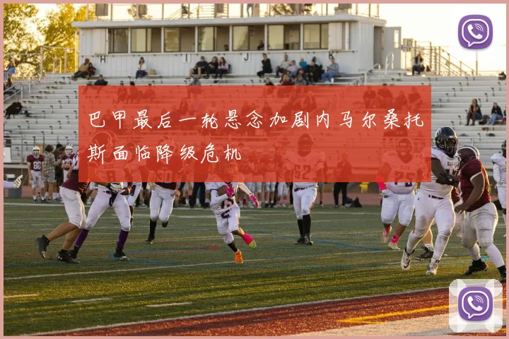 巴甲最后一轮悬念加剧内马尔桑托斯面临降级危机