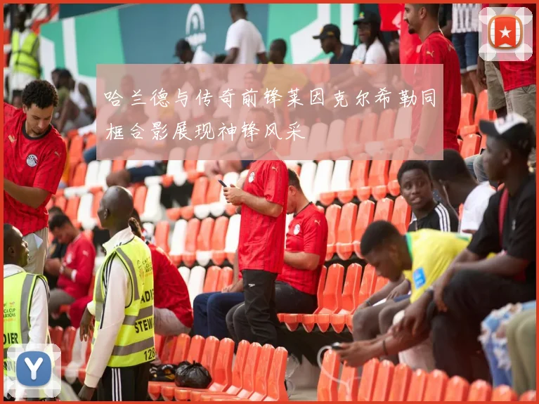 哈兰德与传奇前锋莱因克尔希勒同框合影展现神锋风采