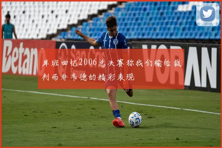 库班回忆2006总决赛称我们输给裁判而非韦德的精彩表现