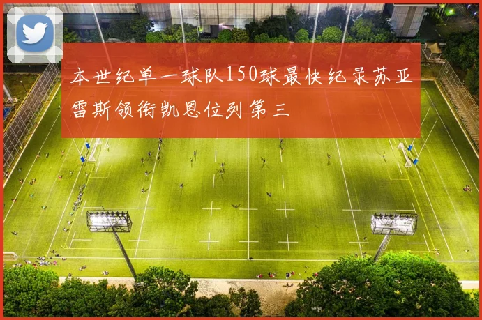 本世纪单一球队150球最快纪录苏亚雷斯领衔凯恩位列第三