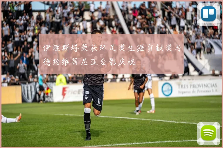 伊涅斯塔荣获环足奖生涯贡献奖与德约维蒂尼亚合影庆祝